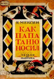 Книга - Как папа Таню носил.  Яков Петрович Мексин  - прочитать полностью в библиотеке КнигаГо