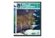 Юный натуралист 1984 №01. Журнал «Юный натуралист»