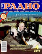Радио 2012 04.  Журнал «Радио»