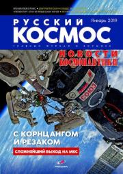 Книга - Русский космос 2019 №01.   Журнал «Русский космос»  - прочитать полностью в библиотеке КнигаГо