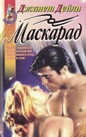 Маскарад. Джанет Дейли