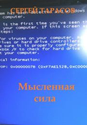 Мысленная сила. Сергей Тарасов