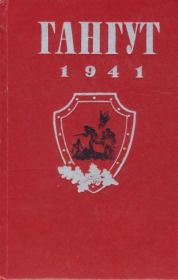 Гангут 1941.  Сборник