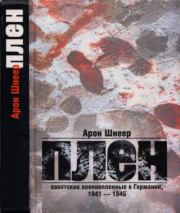 Книга - Плен. Советские военнопленные в Германии, 1941—1945.  Арон Шнеер  - прочитать полностью в библиотеке КнигаГо