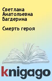Книга - Смерть героя.  Светлана Анатольевна Багдерина  - прочитать полностью в библиотеке КнигаГо