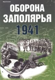 Оборона Заполярья 1941 г.. Иван Статюк