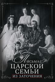 Книга - Письма царской семьи из заточения.  Евгений Евлампиевич Алферьев  - прочитать полностью в библиотеке КнигаГо