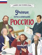 Книга - Учёные, прославившие Россию.  Наталия Георгиевна Лалабекова  - прочитать полностью в библиотеке КнигаГо