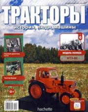 МТЗ-80.  журнал Тракторы: история, люди, машины