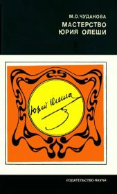 Мастерство Юрия Олеши. Мариэтта Омаровна Чудакова
