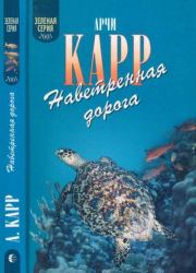 Наветренная дорога. Арчи Карр