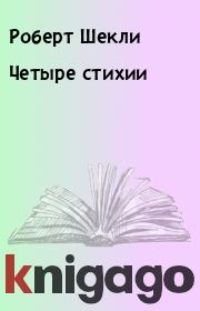 Четыре стихии. Робeрт Шекли