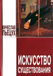Искусство существования (сборник). Вячеслав Алексеевич Пьецух