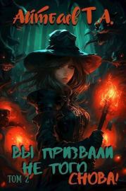 Вы призвали не того… Снова! Том 2 (СИ). Тимур Аскарович Айтбаев