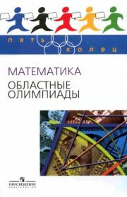 Математика. Областные олимпиады. 8-11 классы. Назар Хангельдыевич Агаханов