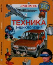 Техника. Энциклопедия. Семён Леонидович Федосеев