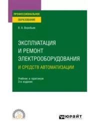 Эксплуатация и ремонт электрооборудования и средств автоматизации. Виктор Андреевич Воробьев
