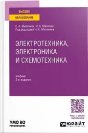 Электротехника, электроника и схемотехника. Светлана Александровна Миленина