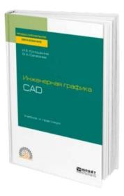 Инженерная графика.CAD. Инна Евгеньевна Колошкина