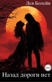 Назад дороги нет. Лея Болейн