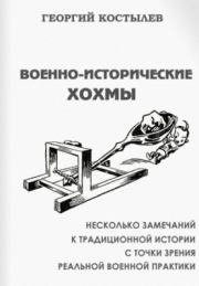 Военно-исторические хохмы. Георгий Дмитриевич Костылев