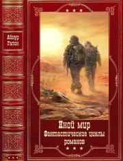 "Иной мир. Морпехи-Лабиринты миров". Компиляция. Книги 1-9. Айнур Галин