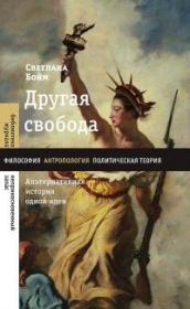 Другая свобода. Альтернативная история одной идеи. Светлана Юрьевна Бойм