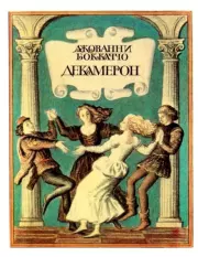 Декамерон. Книга 2. Джованни Боккаччо