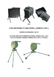 Минно-взрывное дело. Часть 3.  Коллектив авторов