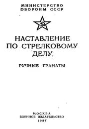 Наставление по стрелковому делу. Ручные гранаты. Министерство Обороны СССР