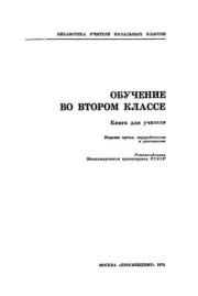 Обучение во втором классе. Книга для учителя. Коллектив авторов