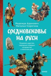 Средневековье на Руси. Кощеево царство, народные поверья, колдовство и женская доля. Наталья Серёгина