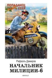 Начальник милиции. Книга 6. Рафаэль Дамиров