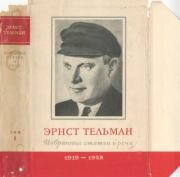 Избранные речи и статьи. Том 1 (1919-1928). Эрнст Тельман