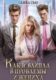 Как я влипла в проблемы и жениха. Сусанна Ткаченко