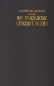 Моё гражданское служение России. Воспоминания. Статьи. Очерки. речи. Беседы. Из записных книжек. Константин Сергеевич Станиславский