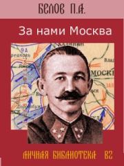 Книга - За нами Москва.  Павел Алексеевич Белов  - прочитать полностью в библиотеке КнигаГо