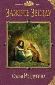 Зажечь звезду. Софья Валерьевна Ролдугина