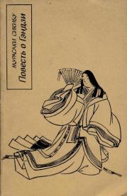 Книга - Повесть о Гэндзи (Гэндзи-моногатари).  Мурасаки Сикибу  - прочитать полностью в библиотеке КнигаГо