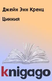 Книга - Цинния.  Джейн Энн Кренц  - прочитать полностью в библиотеке КнигаГо