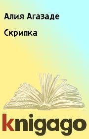 Скрипка. Алия Агазаде