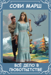 Всё дело в любопытстве. Софи Марш
