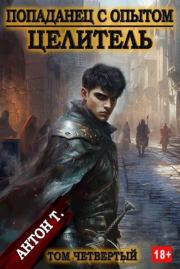 Целитель. Том четвертый. Антон Владимирович Топчий