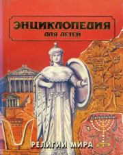 Энциклопедия для детей. Том 6, часть 1. Религии мира.  Энциклопедия для детей Аванта+