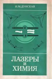 Лазеры и химия. И. М. Дунская