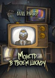 Монстр в твоём шкафу. Влад Райбер
