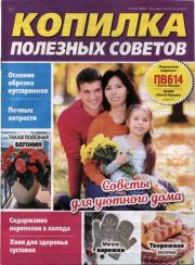 Копилка полезных советов 2025 №5(05).  журнал «Копилка полезных советов»