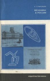 Механика в России. Ашот Тигранович Григорьян