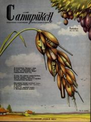 Сатирикн 1951 №04.  журнал «Сатирикон»