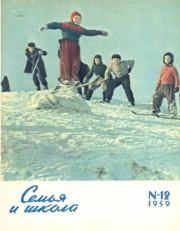 Семья и школа 1959 №12.  журнал «Семья и школа»